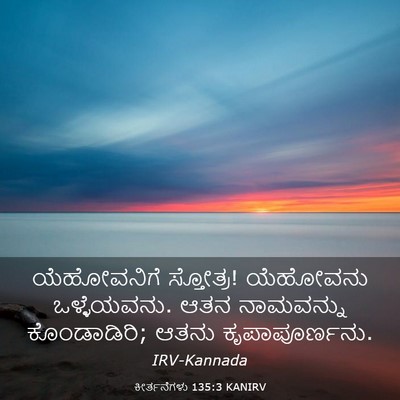 Picture 03 - ಕೀರ್ತನೆಗಳು 135:3 KANIRV - ಯೆಹೋವನಿಗೆ - Bible Verse Picture