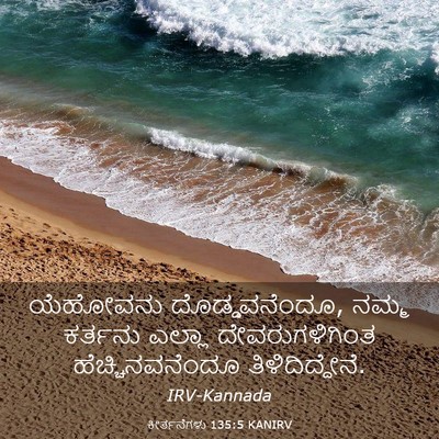 Picture 03 - ಕೀರ್ತನೆಗಳು 135:5 KANIRV - ಯೆಹೋವನು - Bible Verse Picture