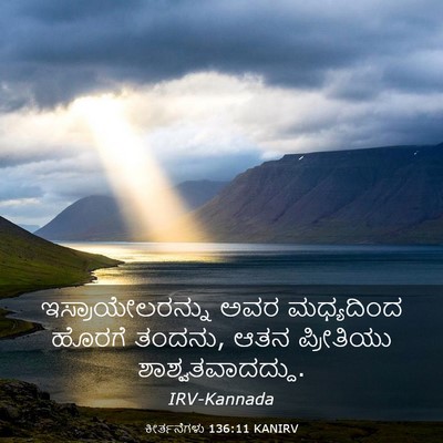 Picture 03 - ಕೀರ್ತನೆಗಳು 136:11 KANIRV - ಇಸ್ರಾಯೇಲರನ್ನು ಅವರ - Bible Verse Picture
