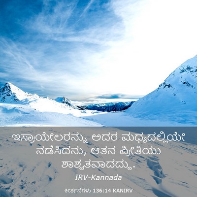 Picture 03 - ಕೀರ್ತನೆಗಳು 136:14 KANIRV - ಇಸ್ರಾಯೇಲರನ್ನು ಅದರ - Bible Verse Picture