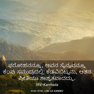 Picture 03 - ಕೀರ್ತನೆಗಳು 136:15 KANIRV - ಫರೋಹನನ್ನೂ, ಅವನ - Bible Verse Picture
