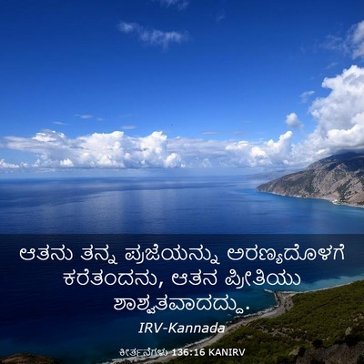 Picture 03 - ಕೀರ್ತನೆಗಳು 136:16 KANIRV - ಆತನು ತನ್ನ - Bible Verse Picture