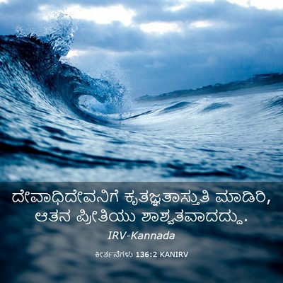 Picture 03 - ಕೀರ್ತನೆಗಳು 136:2 KANIRV - ದೇವಾಧಿದೇವನಿಗೆ - Bible Verse Picture