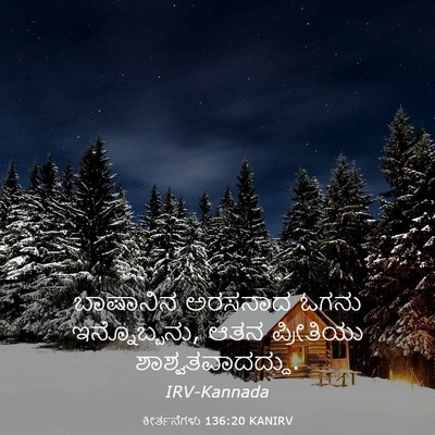 Picture 03 - ಕೀರ್ತನೆಗಳು 136:20 KANIRV - ಬಾಷಾನಿನ ಅರಸನಾದ - Bible Verse Picture