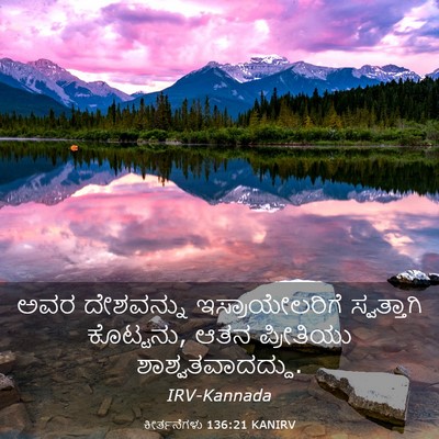 Picture 03 - ಕೀರ್ತನೆಗಳು 136:21 KANIRV - ಅವರ ದೇಶವನ್ನು - Bible Verse Picture