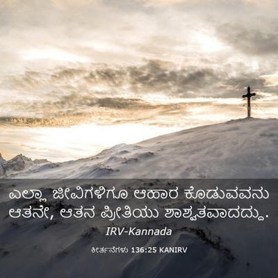 Picture 03 - ಕೀರ್ತನೆಗಳು 136:25 KANIRV - ಎಲ್ಲಾ ಜೀವಿಗಳಿಗೂ - Bible Verse Picture