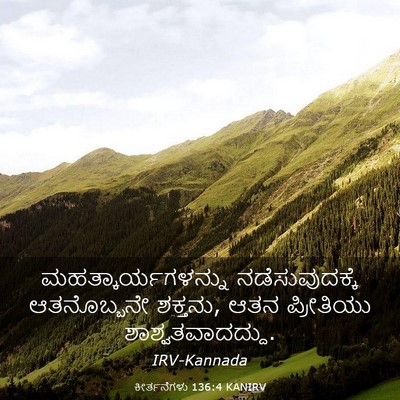 Picture 03 - ಕೀರ್ತನೆಗಳು 136:4 KANIRV - ಮಹತ್ಕಾರ್ಯಗಳನ್ನು - Bible Verse Picture