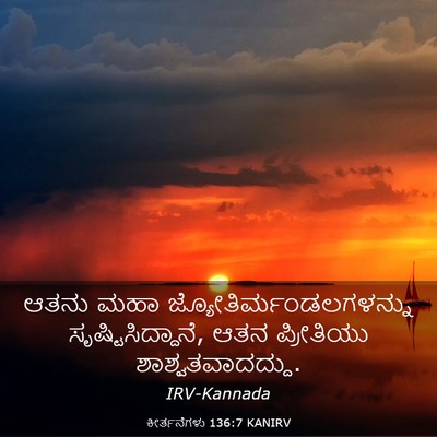 Picture 03 - ಕೀರ್ತನೆಗಳು 136:7 KANIRV - ಆತನು ಮಹಾ - Bible Verse Picture