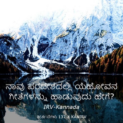 Picture 03 - ಕೀರ್ತನೆಗಳು 137:4 KANIRV - ನಾವು ಪರದೇಶದಲ್ಲಿ - Bible Verse Picture