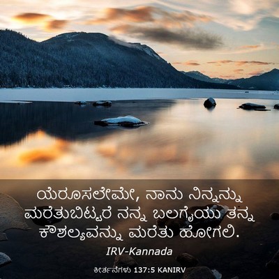 Picture 03 - ಕೀರ್ತನೆಗಳು 137:5 KANIRV - ಯೆರೂಸಲೇಮೇ, ನಾನು - Bible Verse Picture