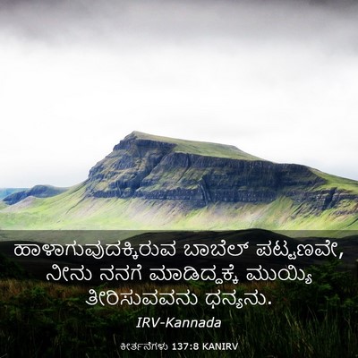 Picture 03 - ಕೀರ್ತನೆಗಳು 137:8 KANIRV - ಹಾಳಾಗುವುದಕ್ಕಿರುವ - Bible Verse Picture