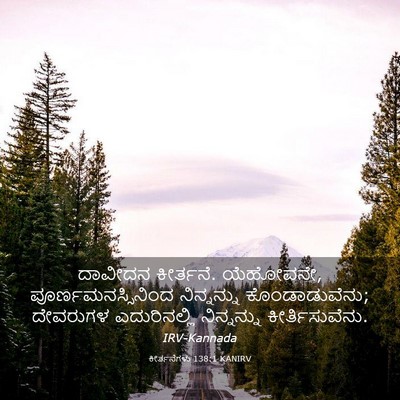 Picture 03 - ಕೀರ್ತನೆಗಳು 138:1 KANIRV - ದಾವೀದನ ಕೀರ್ತನೆ. - Bible Verse Picture