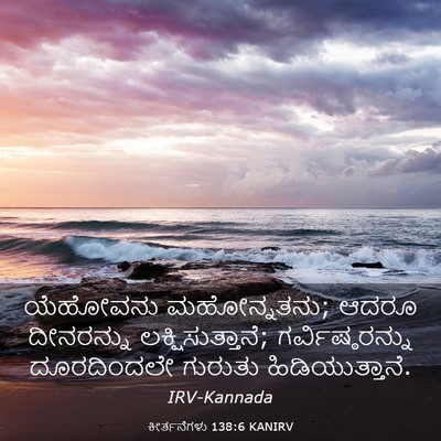 Picture 03 - ಕೀರ್ತನೆಗಳು 138:6 KANIRV - ಯೆಹೋವನು - Bible Verse Picture