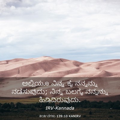 Picture 03 - ಕೀರ್ತನೆಗಳು 139:10 KANIRV - ಅಲ್ಲಿಯೂ ನಿನ್ನ ಕೈ - Bible Verse Picture