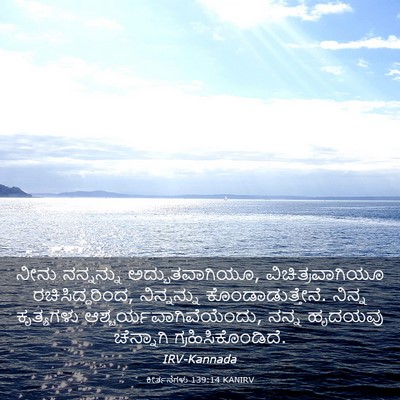 Picture 03 - ಕೀರ್ತನೆಗಳು 139:14 KANIRV - ನೀನು ನನ್ನನ್ನು - Bible Verse Picture