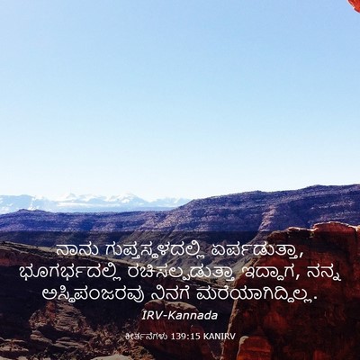 Picture 03 - ಕೀರ್ತನೆಗಳು 139:15 KANIRV - ನಾನು - Bible Verse Picture