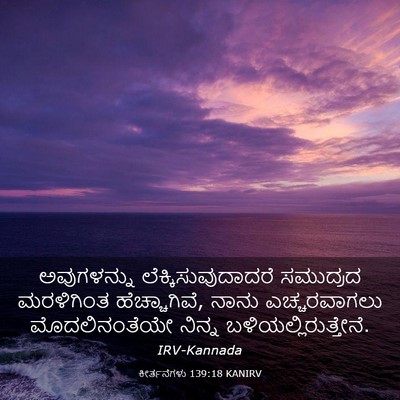 Picture 03 - ಕೀರ್ತನೆಗಳು 139:18 KANIRV - ಅವುಗಳನ್ನು - Bible Verse Picture