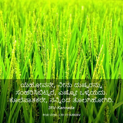 Picture 03 - ಕೀರ್ತನೆಗಳು 139:19 KANIRV - ಯೆಹೋವನೇ, ನೀನು - Bible Verse Picture