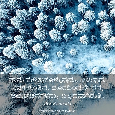 Picture 03 - ಕೀರ್ತನೆಗಳು 139:2 KANIRV - ನಾನು - Bible Verse Picture