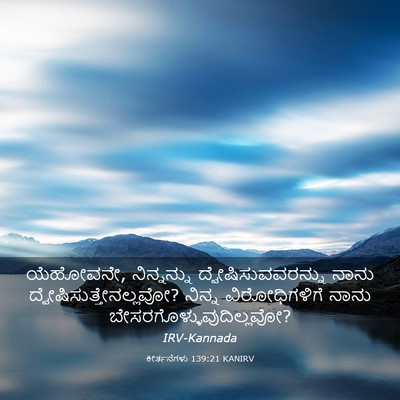 Picture 03 - ಕೀರ್ತನೆಗಳು 139:21 KANIRV - ಯೆಹೋವನೇ, - Bible Verse Picture