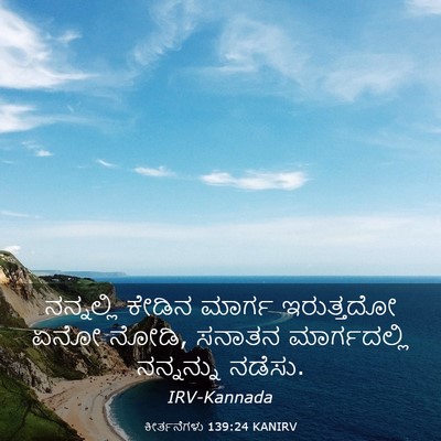 Picture 03 - ಕೀರ್ತನೆಗಳು 139:24 KANIRV - ನನ್ನಲ್ಲಿ ಕೇಡಿನ - Bible Verse Picture