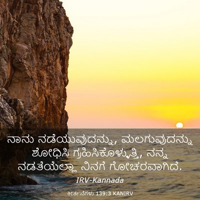 Picture 03 - ಕೀರ್ತನೆಗಳು 139:3 KANIRV - ನಾನು - Bible Verse Picture
