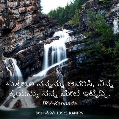 Picture 03 - ಕೀರ್ತನೆಗಳು 139:5 KANIRV - ಸುತ್ತಲೂ ನನ್ನನ್ನು - Bible Verse Picture