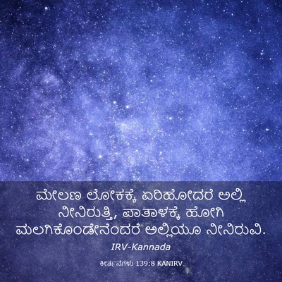 Picture 03 - ಕೀರ್ತನೆಗಳು 139:8 KANIRV - ಮೇಲಣ ಲೋಕಕ್ಕೆ - Bible Verse Picture