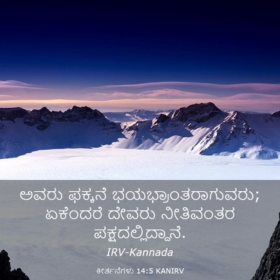 Picture 03 - ಕೀರ್ತನೆಗಳು 14:5 KANIRV - ಅವರು ಫಕ್ಕನೆ - Bible Verse Picture