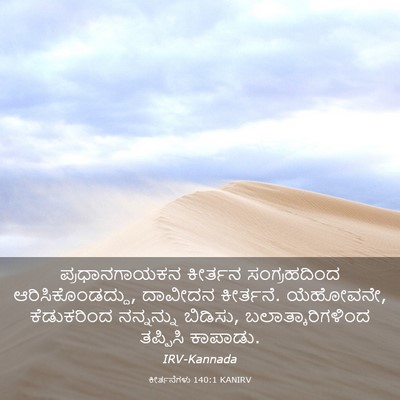Picture 03 - ಕೀರ್ತನೆಗಳು 140:1 KANIRV - ಪ್ರಧಾನಗಾಯಕನ - Bible Verse Picture