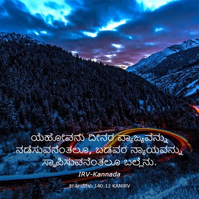 Picture 03 - ಕೀರ್ತನೆಗಳು 140:12 KANIRV - ಯೆಹೋವನು ದೀನರ - Bible Verse Picture