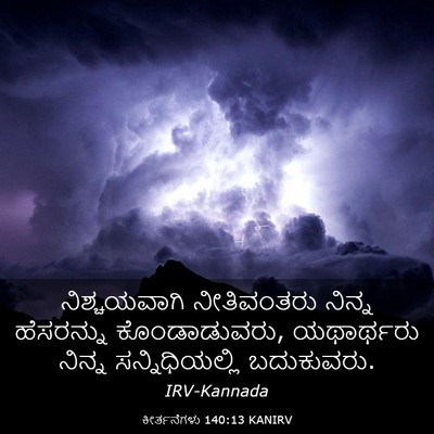 Picture 03 - ಕೀರ್ತನೆಗಳು 140:13 KANIRV - ನಿಶ್ಚಯವಾಗಿ - Bible Verse Picture