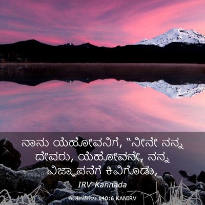 Picture 03 - ಕೀರ್ತನೆಗಳು 140:6 KANIRV - ನಾನು ಯೆಹೋವನಿಗೆ, - Bible Verse Picture