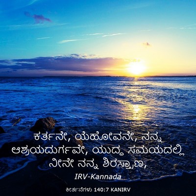 Picture 03 - ಕೀರ್ತನೆಗಳು 140:7 KANIRV - ಕರ್ತನೇ, ಯೆಹೋವನೇ, - Bible Verse Picture