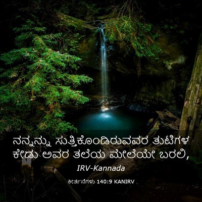 Picture 03 - ಕೀರ್ತನೆಗಳು 140:9 KANIRV - ನನ್ನನ್ನು - Bible Verse Picture