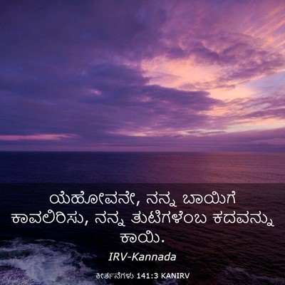 Picture 03 - ಕೀರ್ತನೆಗಳು 141:3 KANIRV - ಯೆಹೋವನೇ, ನನ್ನ - Bible Verse Picture