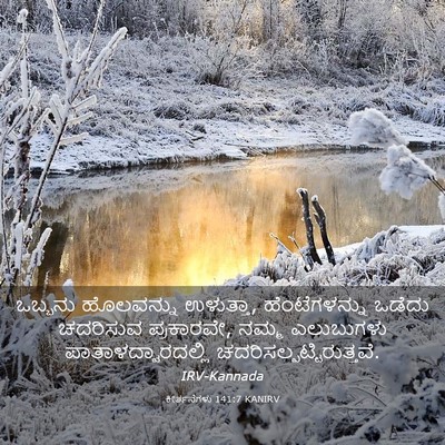 Picture 03 - ಕೀರ್ತನೆಗಳು 141:7 KANIRV - ಒಬ್ಬನು ಹೊಲವನ್ನು - Bible Verse Picture