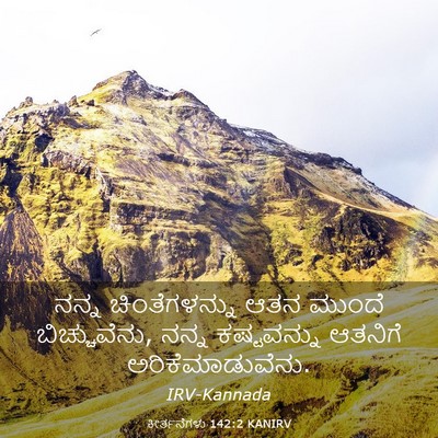 Picture 03 - ಕೀರ್ತನೆಗಳು 142:2 KANIRV - ನನ್ನ ಚಿಂತೆಗಳನ್ನು - Bible Verse Picture