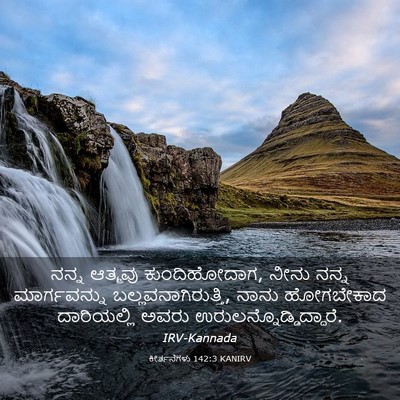 Picture 03 - ಕೀರ್ತನೆಗಳು 142:3 KANIRV - ನನ್ನ ಆತ್ಮವು - Bible Verse Picture