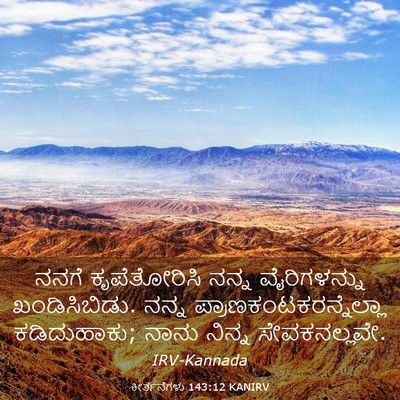 Picture 03 - ಕೀರ್ತನೆಗಳು 143:12 KANIRV - ನನಗೆ ಕೃಪೆತೋರಿಸಿ - Bible Verse Picture