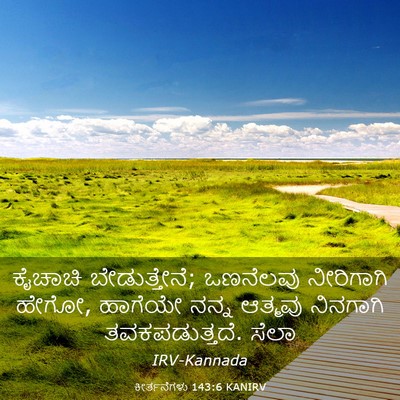 Picture 03 - ಕೀರ್ತನೆಗಳು 143:6 KANIRV - ಕೈಚಾಚಿ - Bible Verse Picture