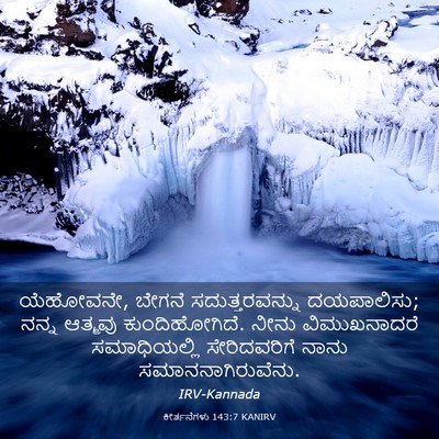 Picture 03 - ಕೀರ್ತನೆಗಳು 143:7 KANIRV - ಯೆಹೋವನೇ, ಬೇಗನೆ - Bible Verse Picture