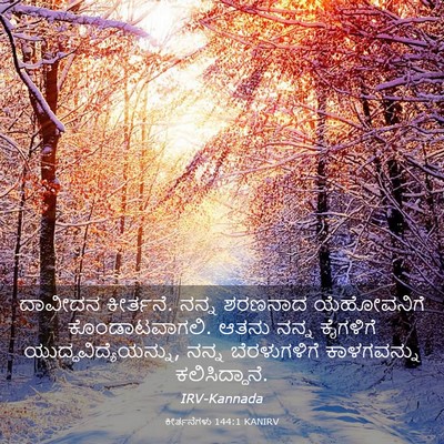 Picture 03 - ಕೀರ್ತನೆಗಳು 144:1 KANIRV - ದಾವೀದನ ಕೀರ್ತನೆ. - Bible Verse Picture