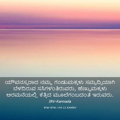 Picture 03 - ಕೀರ್ತನೆಗಳು 144:12 KANIRV - ಯೌವನಸ್ಥರಾದ ನಮ್ಮ - Bible Verse Picture