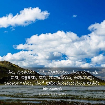 Picture 03 - ಕೀರ್ತನೆಗಳು 144:2 KANIRV - ನನ್ನ ಪ್ರೀತಿಯು, - Bible Verse Picture