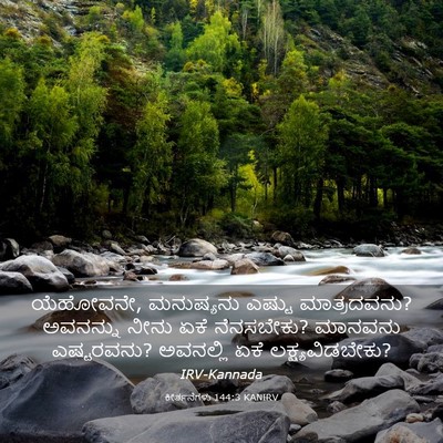 Picture 03 - ಕೀರ್ತನೆಗಳು 144:3 KANIRV - ಯೆಹೋವನೇ, ಮನುಷ್ಯನು - Bible Verse Picture