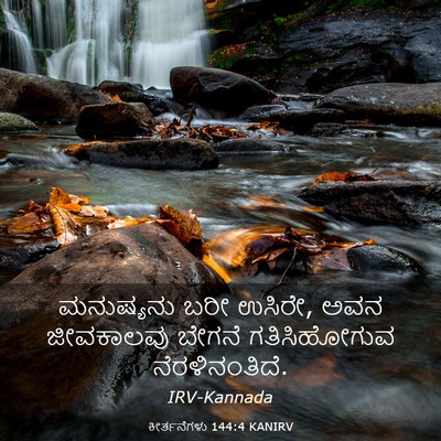 Picture 03 - ಕೀರ್ತನೆಗಳು 144:4 KANIRV - ಮನುಷ್ಯನು ಬರೀ - Bible Verse Picture