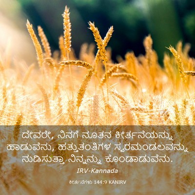 Picture 03 - ಕೀರ್ತನೆಗಳು 144:9 KANIRV - ದೇವರೇ, ನಿನಗೆ ನೂತನ - Bible Verse Picture