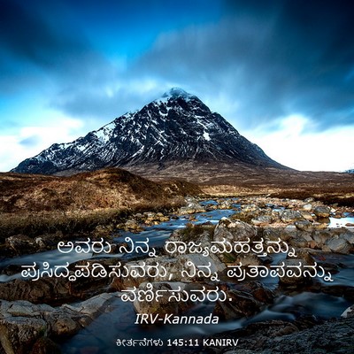 Picture 03 - ಕೀರ್ತನೆಗಳು 145:11 KANIRV - ಅವರು ನಿನ್ನ - Bible Verse Picture