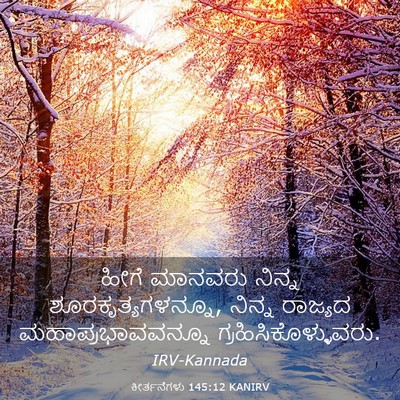 Picture 03 - ಕೀರ್ತನೆಗಳು 145:12 KANIRV - ಹೀಗೆ ಮಾನವರು ನಿನ್ನ - Bible Verse Picture